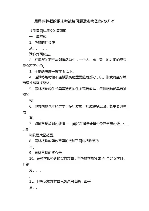 风景园林概论期末考试复习题及参考答案-专升本