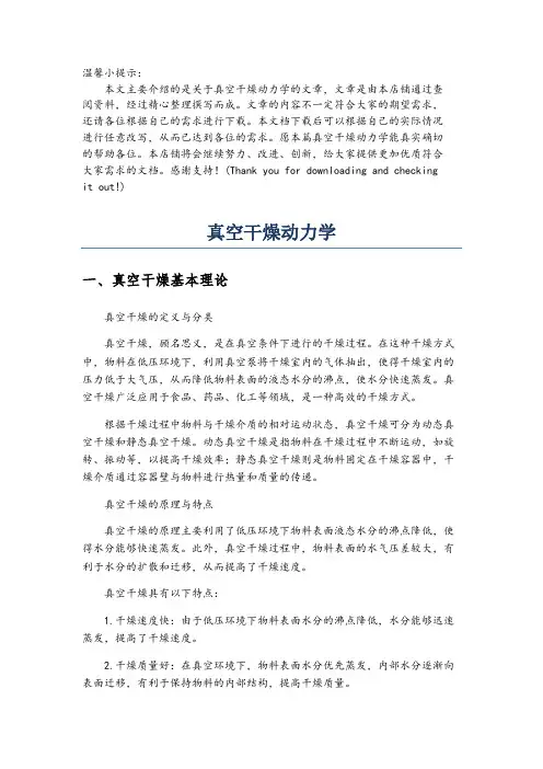 真空干燥动力学
