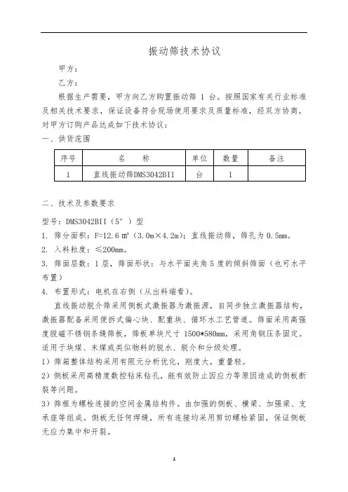 选煤振动筛技术协议