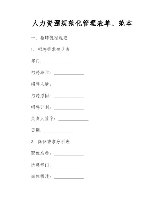 人力资源规范化管理表单、范本