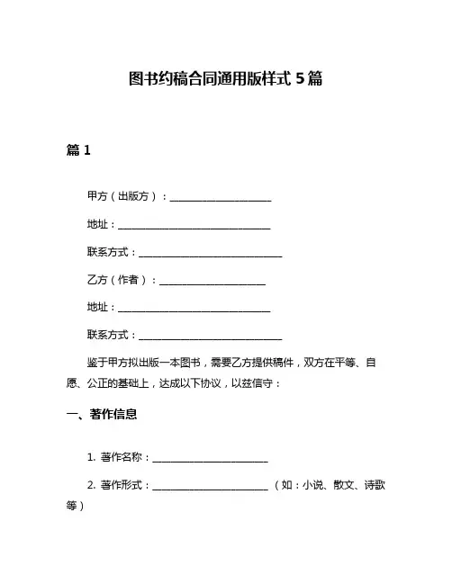 图书约稿合同通用版样式5篇