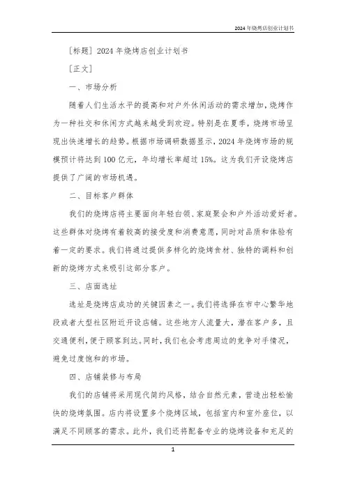 2024年烧烤店创业计划书