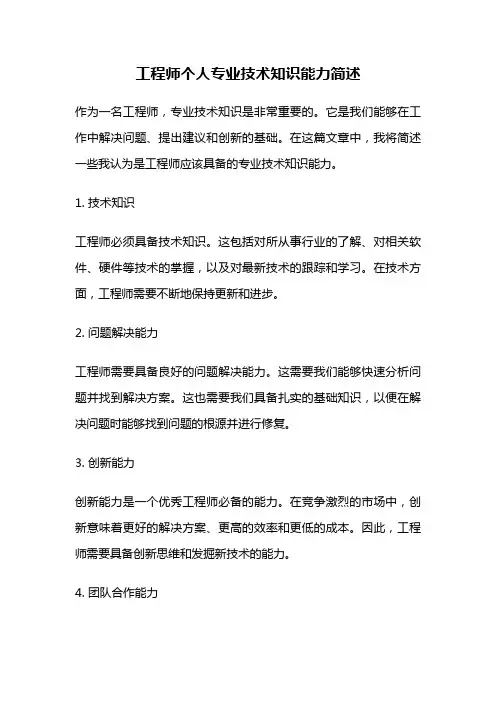 工程师个人专业技术知识能力简述