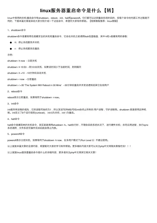 linux服务器重启命令是什么【转】