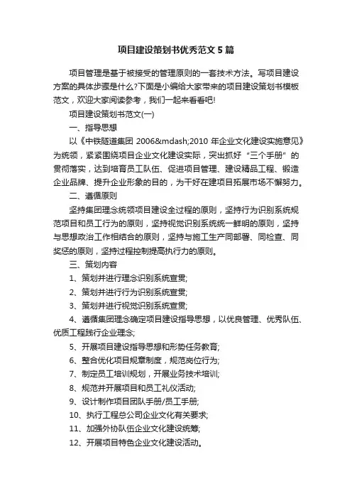 项目建设策划书优秀范文5篇