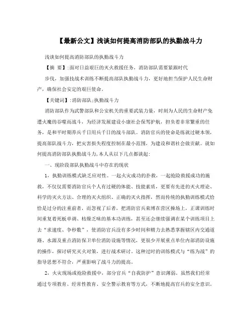 【最新公文】浅谈如何提高消防部队的执勤战斗力