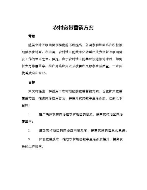 农村宽带营销方案