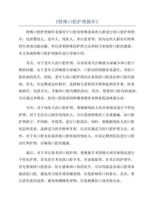 《特殊口腔护理操作》