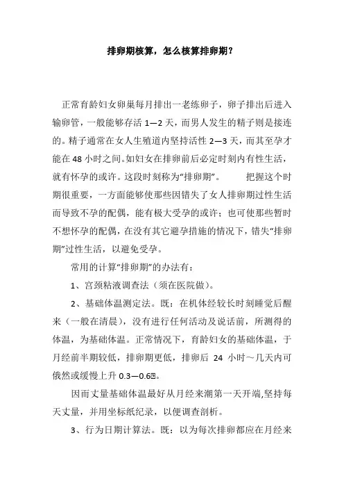 排卵期核算,怎么核算排卵期？