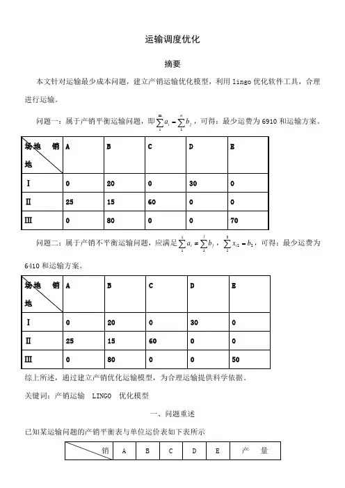 数学建模运输调度