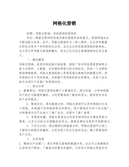 网格化营销