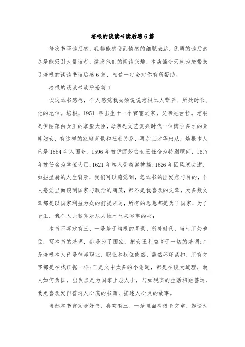 培根的谈读书读后感6篇