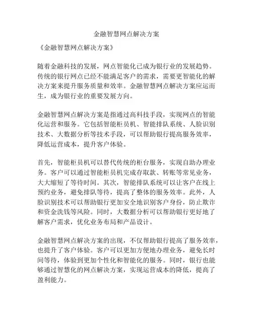 金融智慧网点解决方案
