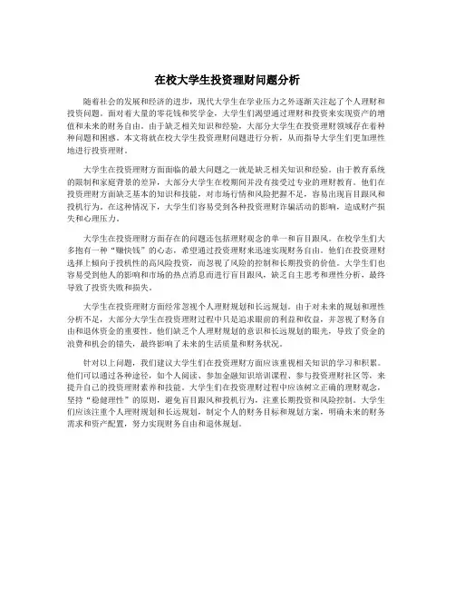 在校大学生投资理财问题分析