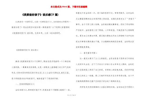 《我要做好孩子》读后感(15篇)