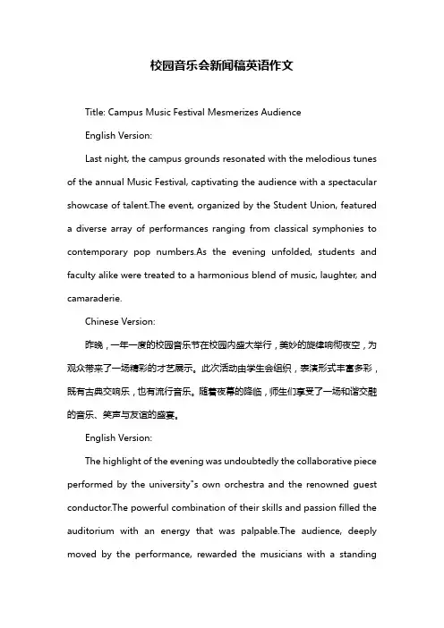校园音乐会新闻稿英语作文