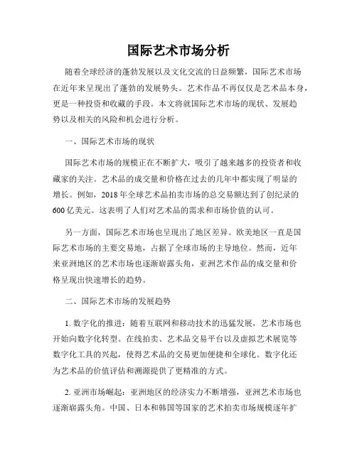 国际艺术市场分析