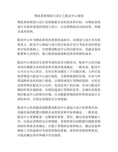 物流系统规划与设计之配送中心规划