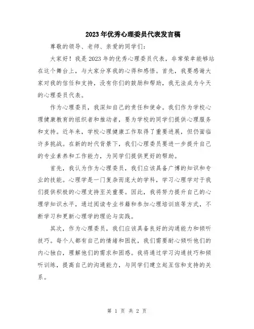 2023年优秀心理委员代表发言稿