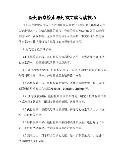 医药信息检索与药物文献阅读技巧