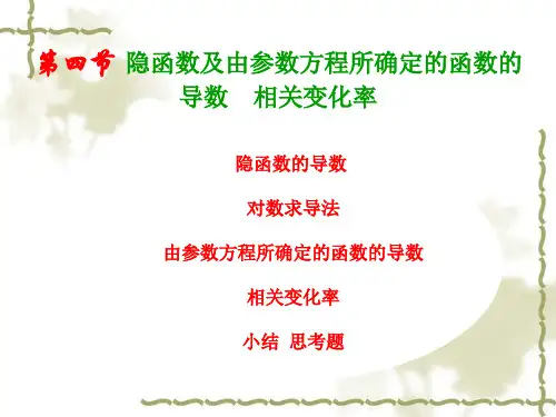 隐函数PPT课件