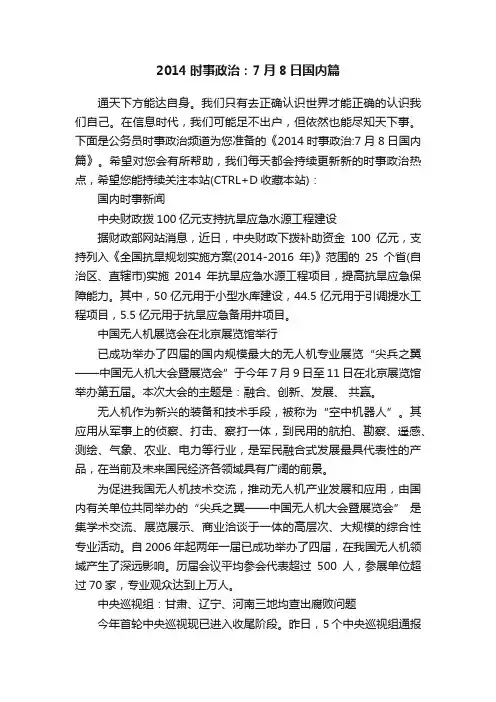2014时事政治：7月8日国内篇