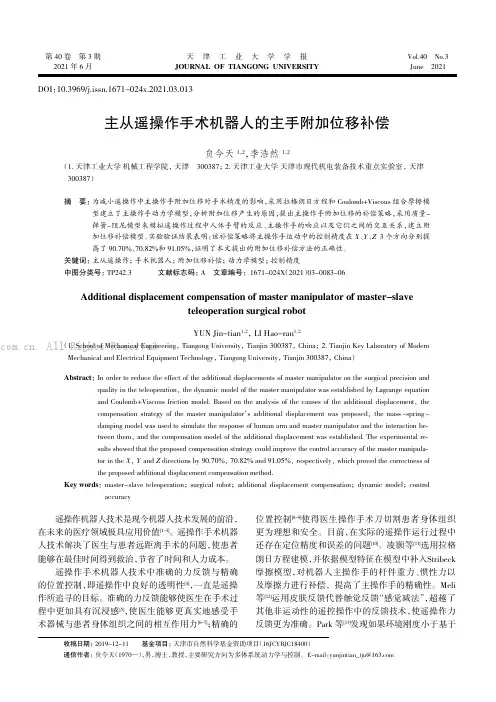 主从遥操作手术机器人的主手附加位移补偿
