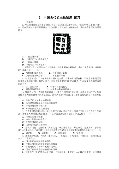 高一历史必修2课后训练：2 中国古代的土地制度 含解析 精品