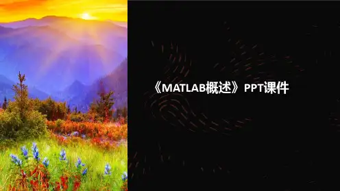 《MATLAB概述》课件