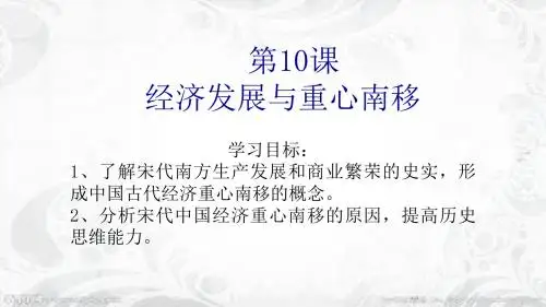 第10课-经济发展与重心南移-PPT精选文档21页