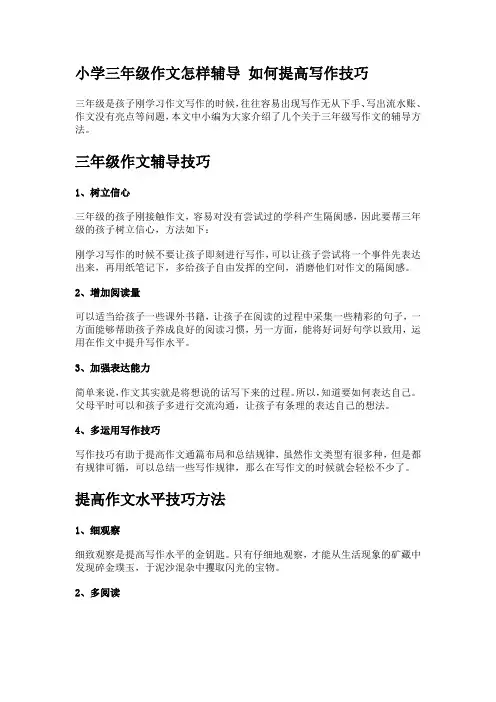 小学三年级作文怎样辅导 如何提高写作技巧