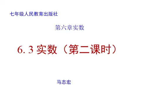 人教版初一数学下册6.3实数(2)