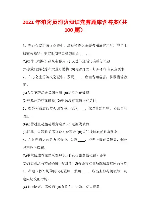 2021年消防员消防知识竞赛题库含答案(共100题)