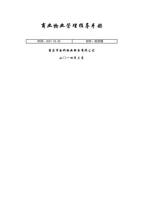 商业物业管理指导手册(涉及人员配置参考标准)之欧阳理创编