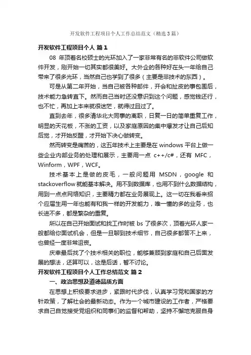 开发软件工程项目个人工作总结范文（精选3篇）