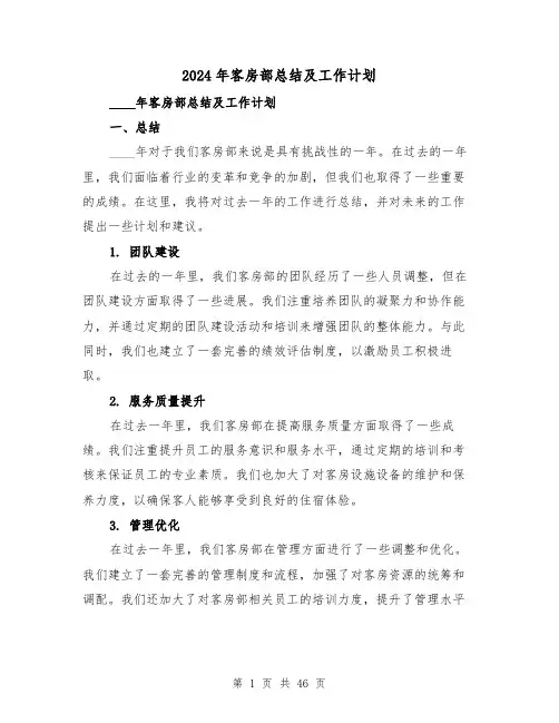 2024年客房部总结及工作计划（2篇）