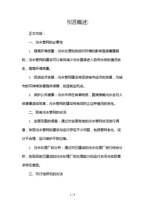 污水管网可行性研究报告2024