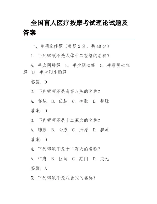 全国盲人医疗按摩考试理论试题及答案