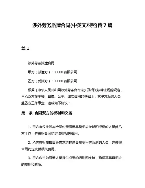 涉外劳务派遣合同(中英文对照)传7篇