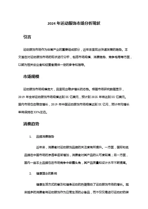 2024年运动服饰市场分析现状