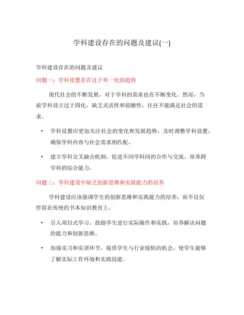 学科建设存在的问题及建议(一)