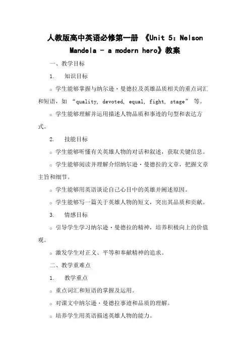 人教版高中英语必修第一册 《Unit 5：Nelson Mandela 》教案