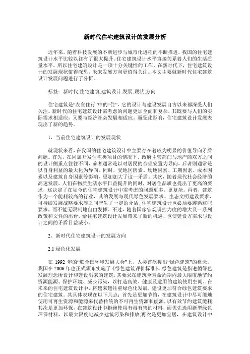 新时代住宅建筑设计的发展分析