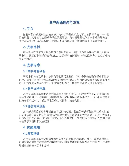 高中新课程改革方案