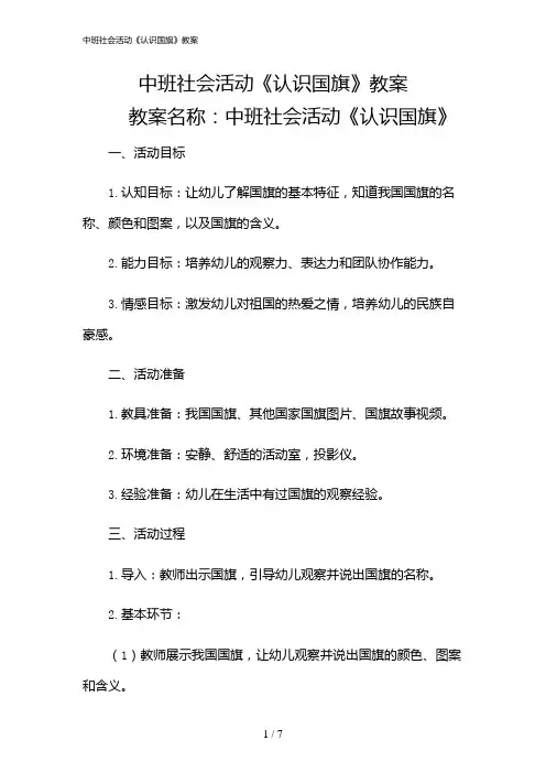 2024年中班社会活动《认识国旗》教案