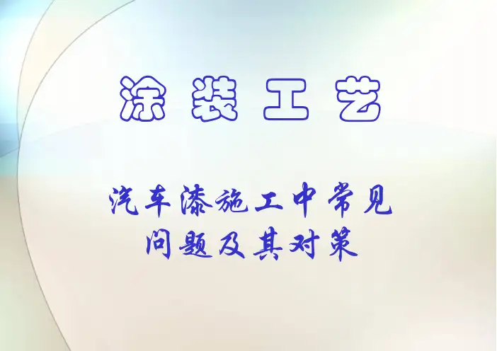 汽车漆施工中常见问题及其对策
