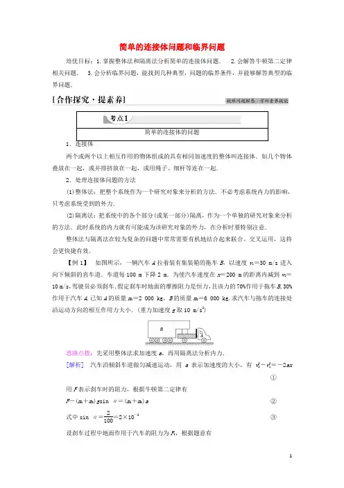 _新教材高中物理第4章牛顿运动定律素养培优课4简单的连接体问题和临界问题学案教科版必修第一册