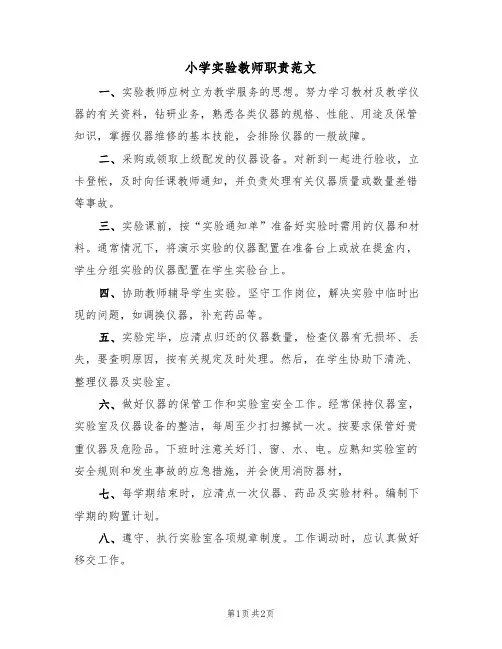 小学实验教师职责范文(2篇)