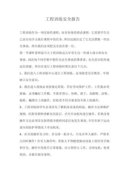 工程训练安全报告