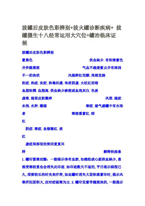 拔罐后皮肤颜色鉴别+拔火罐诊断疾病+ 拔罐养生十八常用大穴位+罐治临床证候